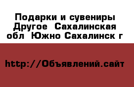 Подарки и сувениры Другое. Сахалинская обл.,Южно-Сахалинск г.